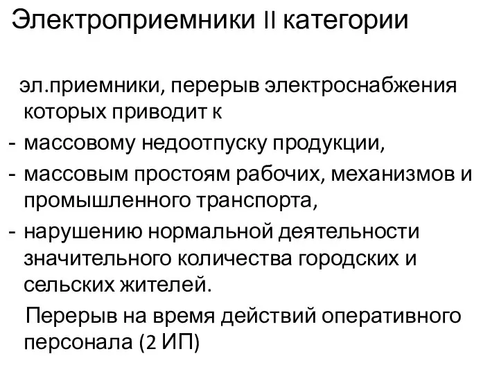 Электроприемники II категории эл.приемники, перерыв электроснабжения которых приводит к массовому недоотпуску