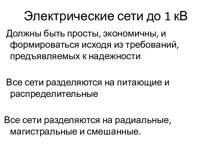 Электрические сети до 1 кВ Должны быть просты, экономичны, и формироваться