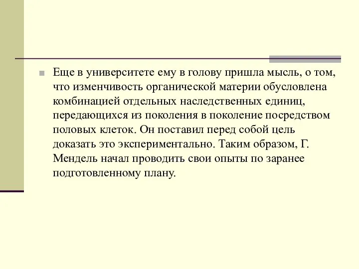 Еще в университете ему в голову пришла мысль, о том, что