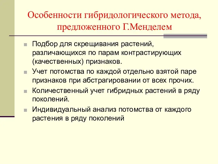 Особенности гибридологического метода, предложенного Г.Менделем Подбор для скрещивания растений, различающихся по