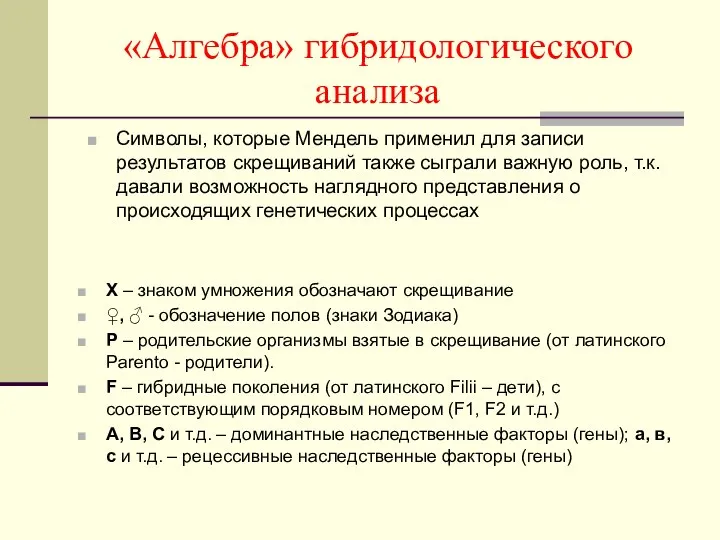 «Алгебра» гибридологического анализа Символы, которые Мендель применил для записи результатов скрещиваний