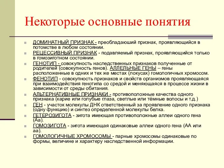 Некоторые основные понятия ДОМИНАТНЫЙ ПРИЗНАК - преобладаюший признак, проявляющийся в потомстве