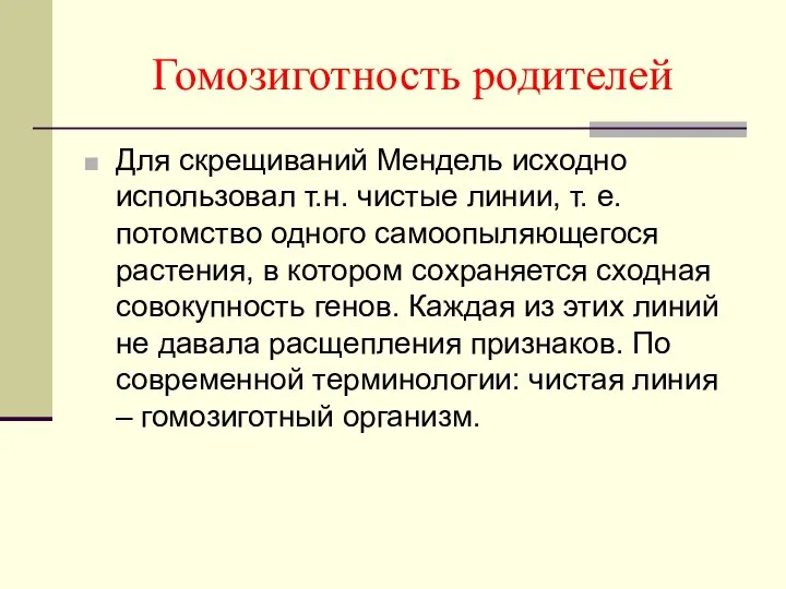 Гомозиготность родителей Для скрещиваний Мендель исходно использовал т.н. чистые линии, т.