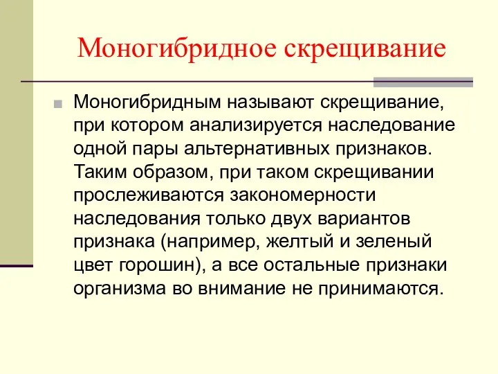 Моногибридное скрещивание Моногибридным называют скрещивание, при котором анализируется наследование одной пары