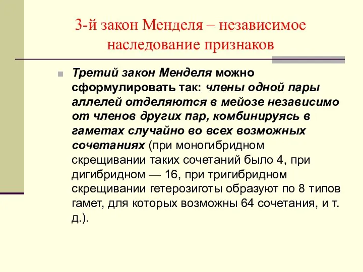 3-й закон Менделя – независимое наследование признаков Третий закон Менделя можно