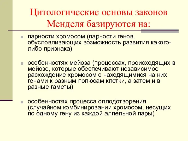 Цитологические основы законов Менделя базируются на: парности хромосом (парности генов, обусловливающих