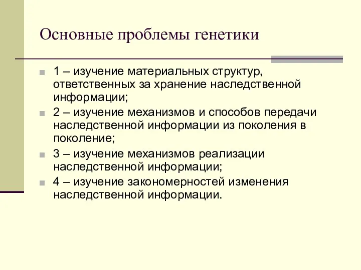 Основные проблемы генетики 1 – изучение материальных структур, ответственных за хранение