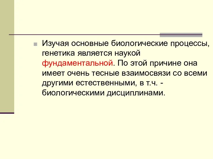 Изучая основные биологические процессы, генетика является наукой фундаментальной. По этой причине