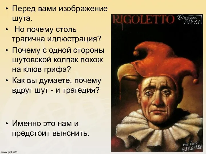 Перед вами изображение шута. Но почему столь трагична иллюстрация? Почему с