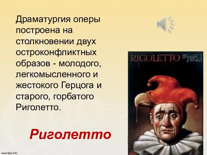 Риголетто Драматургия оперы построена на столкновении двух остроконфликтных образов - молодого,