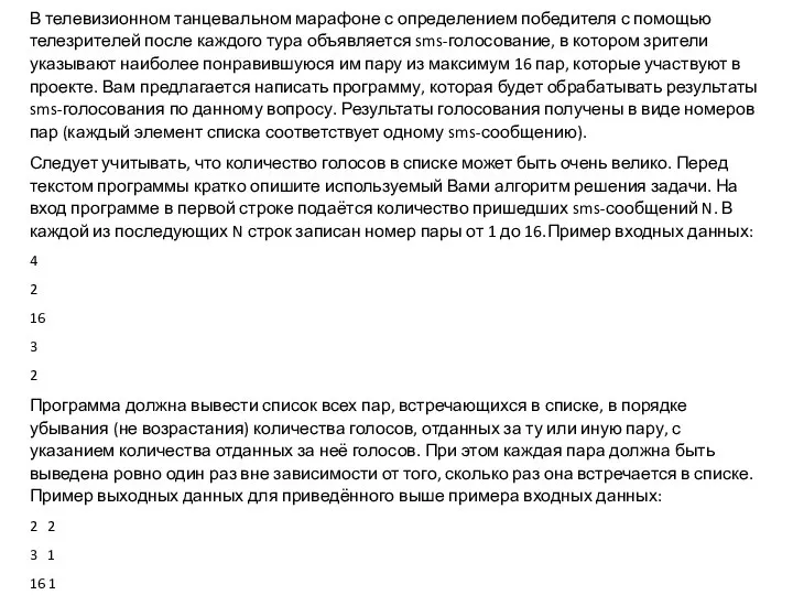 В телевизионном танцевальном марафоне с определением победителя с помощью телезрителей после