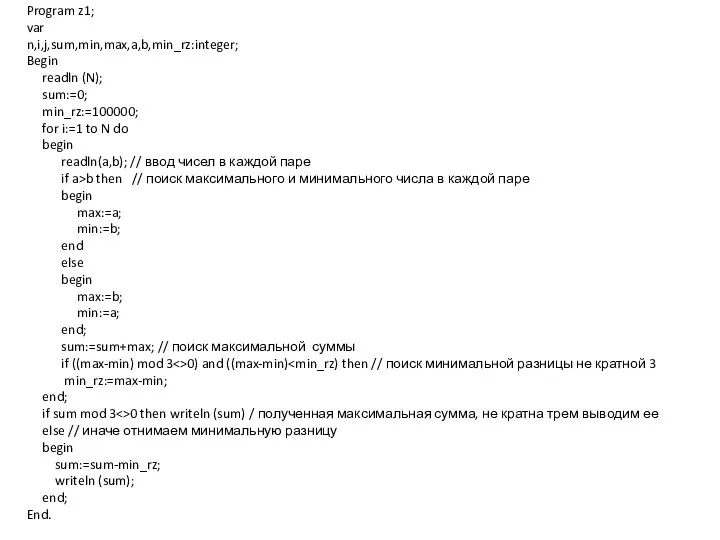 Program z1; var n,i,j,sum,min,max,a,b,min_rz:integer; Begin readln (N); sum:=0; min_rz:=100000; for i:=1