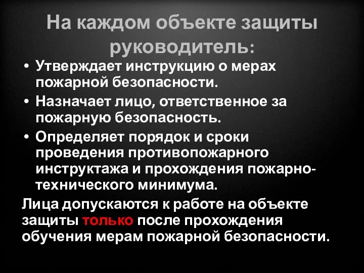 На каждом объекте защиты руководитель: Утверждает инструкцию о мерах пожарной безопасности.