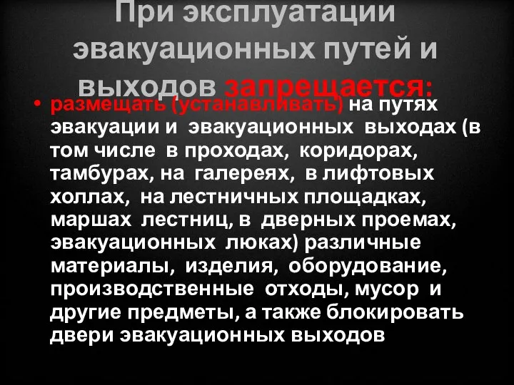 При эксплуатации эвакуационных путей и выходов запрещается: размещать (устанавливать) на путях