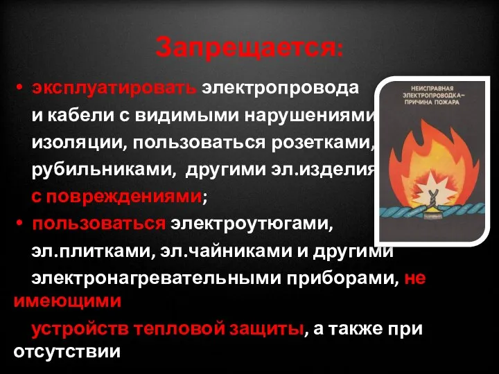 Запрещается: эксплуатировать электропровода и кабели с видимыми нарушениями изоляции, пользоваться розетками,