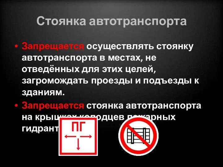 Стоянка автотранспорта Запрещается осуществлять стоянку автотранспорта в местах, не отведённых для