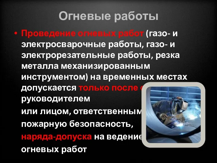 Огневые работы Проведение огневых работ (газо- и электросварочные работы, газо- и