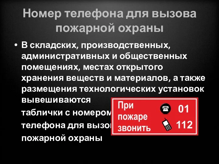 Номер телефона для вызова пожарной охраны В складских, производственных, административных и