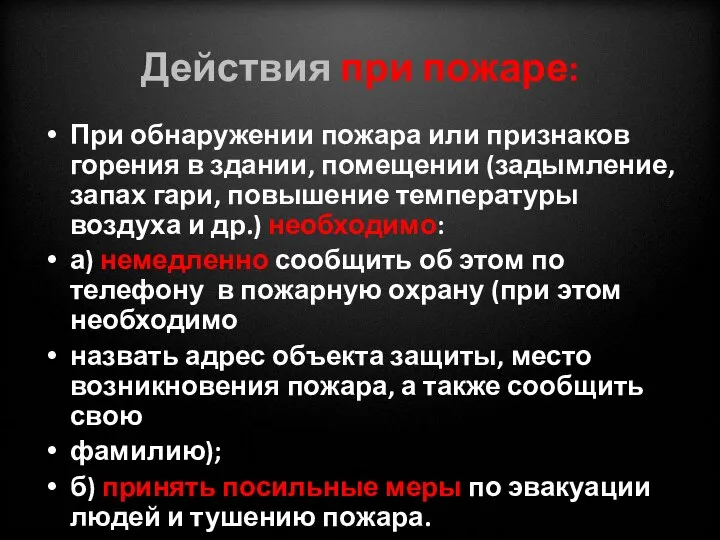 Действия при пожаре: При обнаружении пожара или признаков горения в здании,