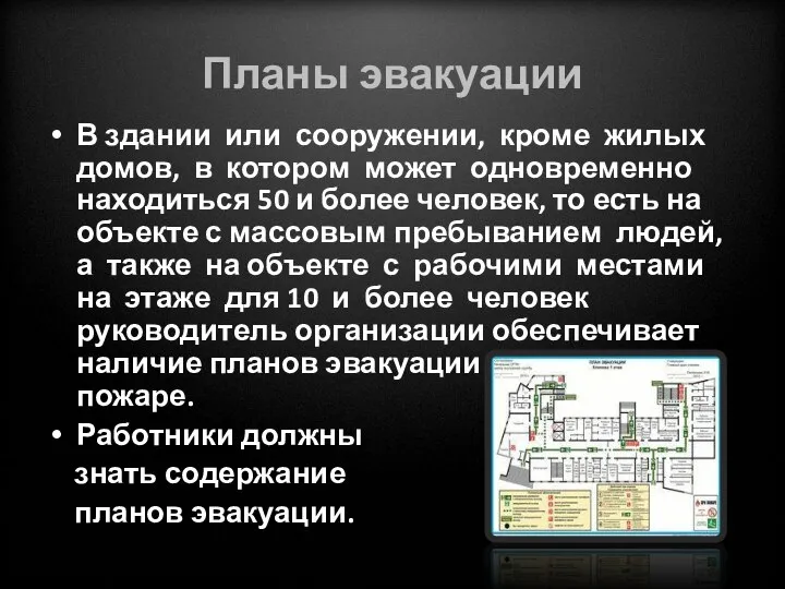 Планы эвакуации В здании или сооружении, кроме жилых домов, в котором