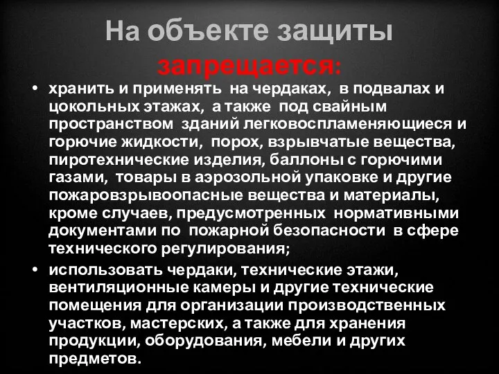 На объекте защиты запрещается: хранить и применять на чердаках, в подвалах