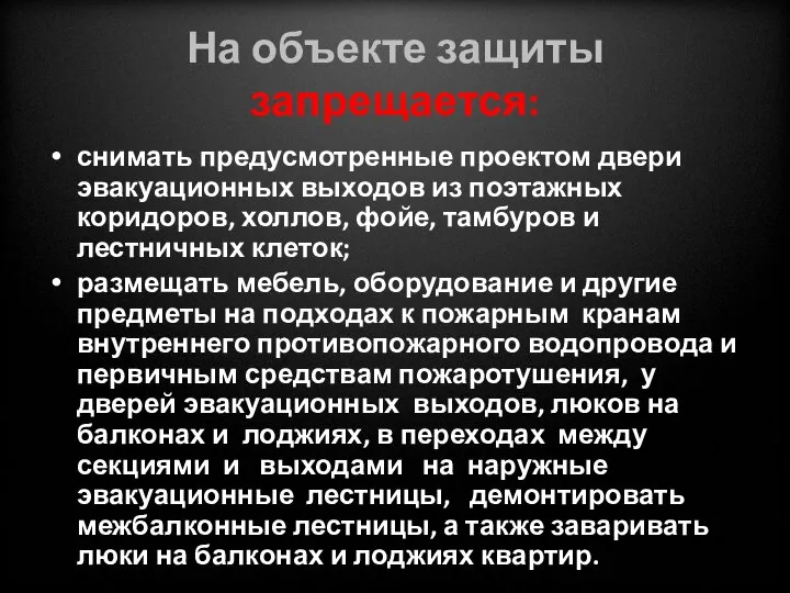 На объекте защиты запрещается: снимать предусмотренные проектом двери эвакуационных выходов из