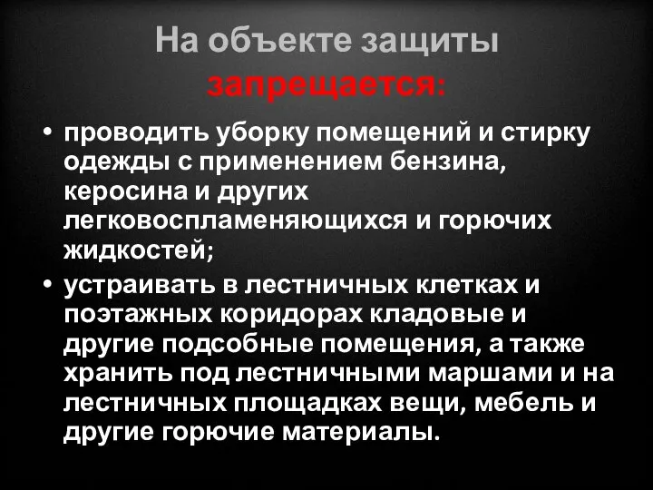 На объекте защиты запрещается: проводить уборку помещений и стирку одежды с