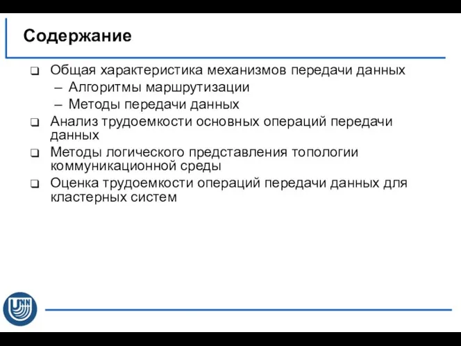 Общая характеристика механизмов передачи данных Алгоритмы маршрутизации Методы передачи данных Анализ