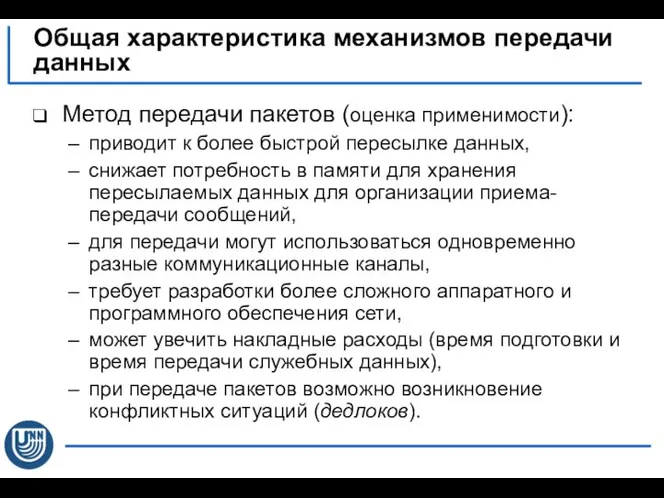 Метод передачи пакетов (оценка применимости): приводит к более быстрой пересылке данных,