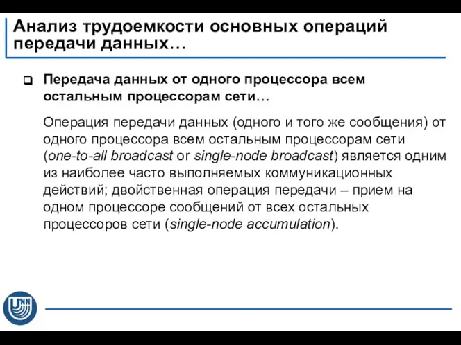 Передача данных от одного процессора всем остальным процессорам сети… Операция передачи