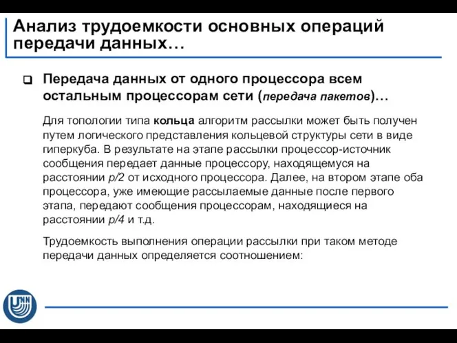 Передача данных от одного процессора всем остальным процессорам сети (передача пакетов)…