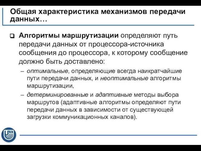 Алгоритмы маршрутизации определяют путь передачи данных от процессора-источника сообщения до процессора,