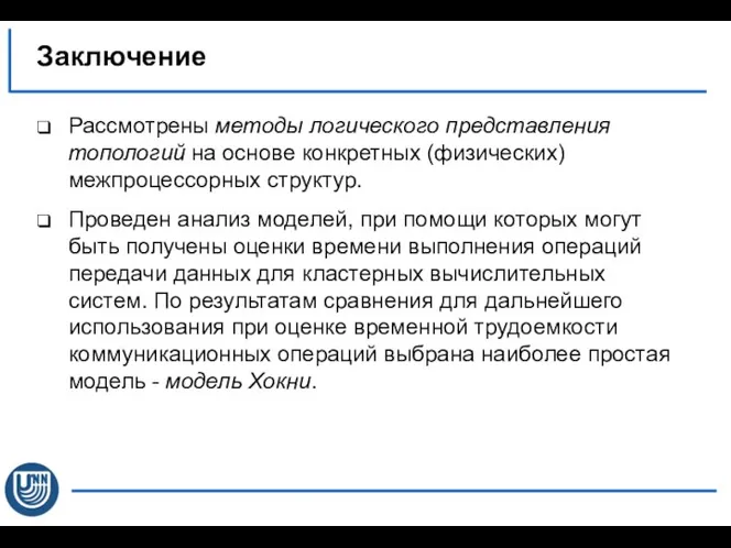 Заключение Рассмотрены методы логического представления топологий на основе конкретных (физических) межпроцессорных