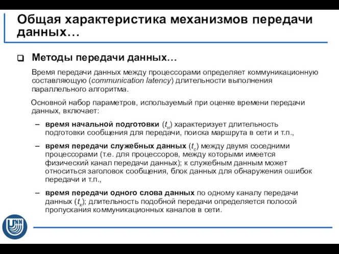 Методы передачи данных… Время передачи данных между процессорами определяет коммуникационную составляющую