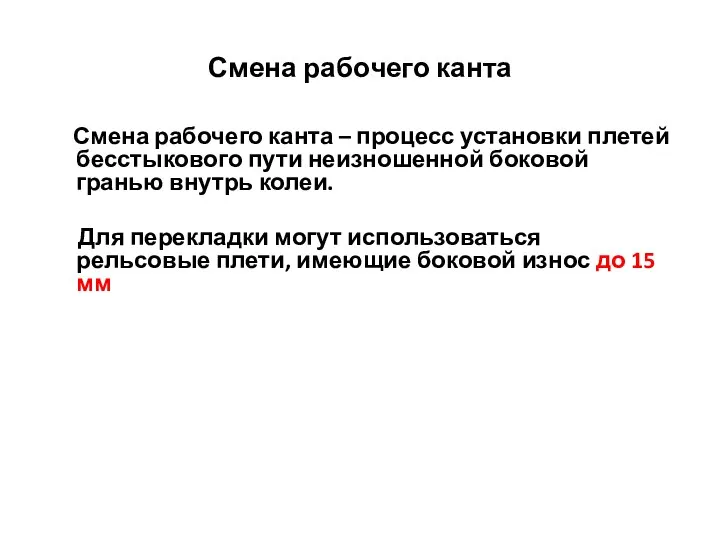 Смена рабочего канта Смена рабочего канта – процесс установки плетей бесстыкового