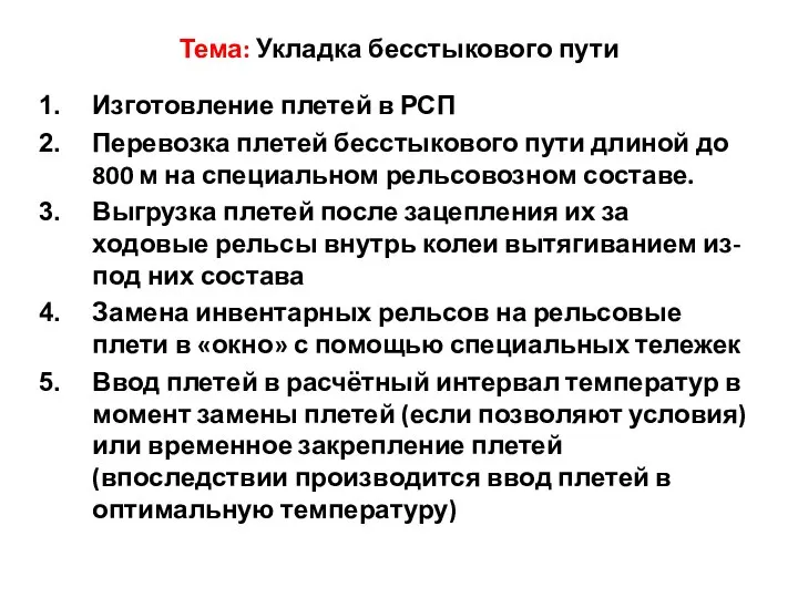 Тема: Укладка бесстыкового пути Изготовление плетей в РСП Перевозка плетей бесстыкового