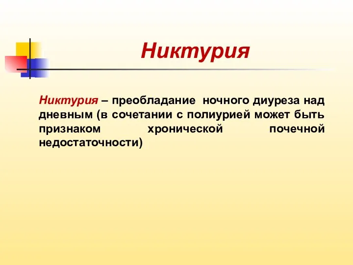 Никтурия Никтурия – преобладание ночного диуреза над дневным (в сочетании с