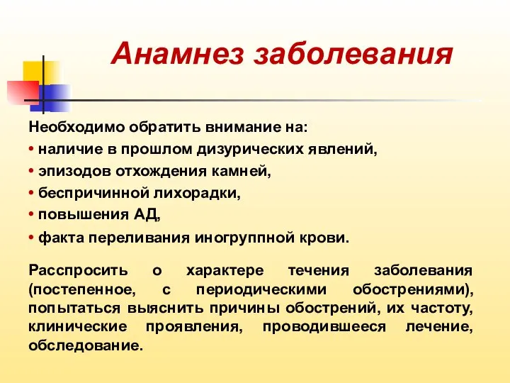 Анамнез заболевания Необходимо обратить внимание на: • наличие в прошлом дизурических