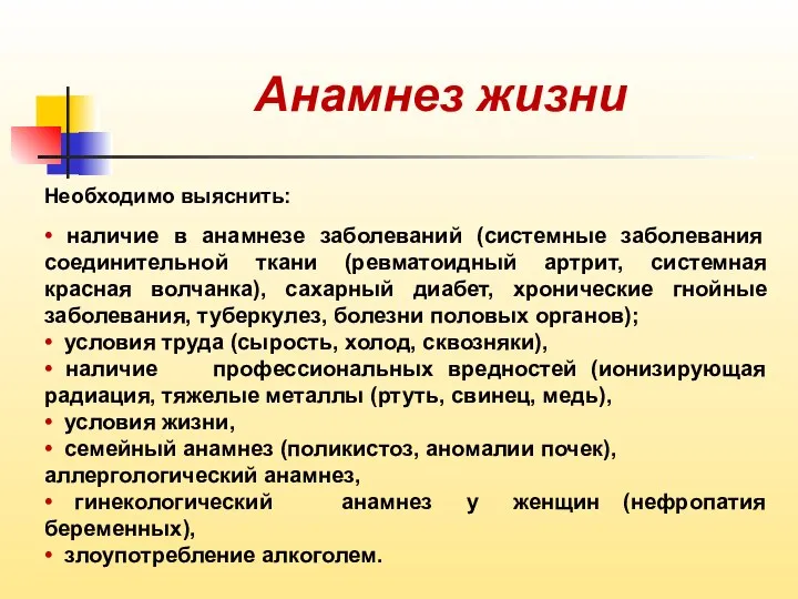 Анамнез жизни Необходимо выяснить: • наличие в анамнезе заболеваний (системные заболевания