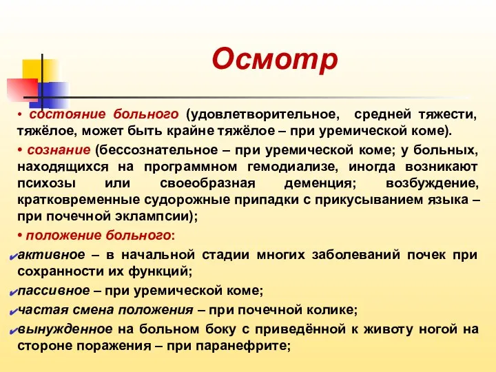 Осмотр • состояние больного (удовлетворительное, средней тяжести, тяжёлое, может быть крайне