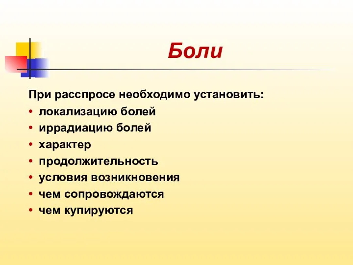 Боли При расспросе необходимо установить: • локализацию болей • иррадиацию болей