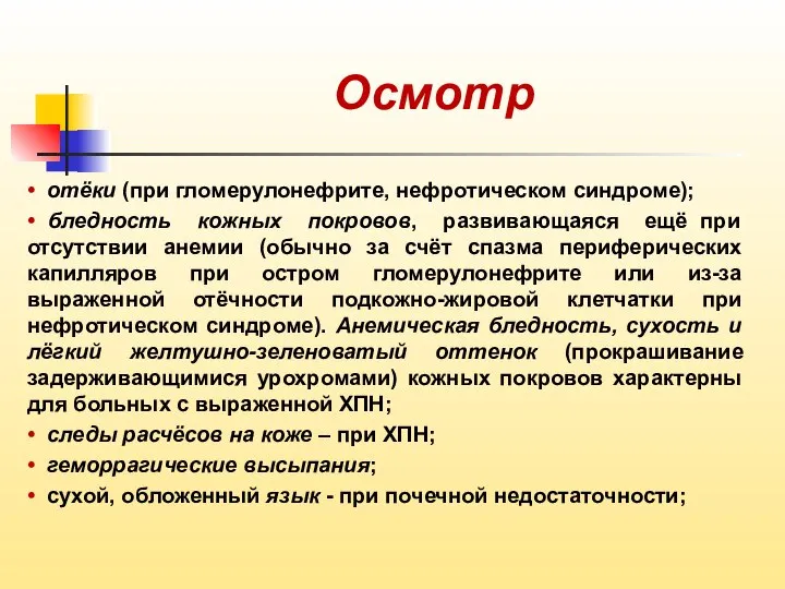 Осмотр • отёки (при гломерулонефрите, нефротическом синдроме); • бледность кожных покровов,