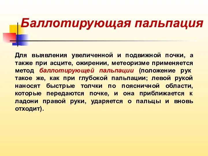 Баллотирующая пальпация Для выявления увеличенной и подвижной почки, а также при