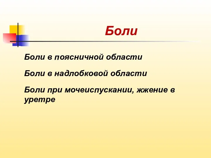 Боли Боли в поясничной области Боли в надлобковой области Боли при мочеиспускании, жжение в уретре