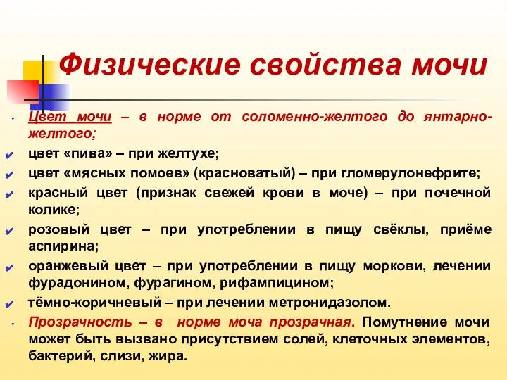 Физические свойства мочи Цвет мочи – в норме от соломенно-желтого до