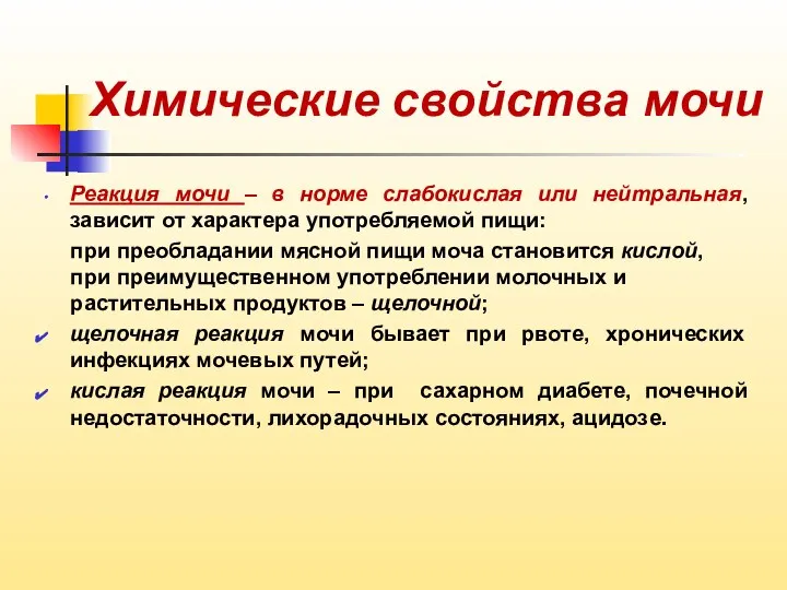 Химические свойства мочи Реакция мочи – в норме слабокислая или нейтральная,