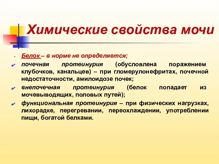 Химические свойства мочи Белок – в норме не определяется; почечная протеинурия