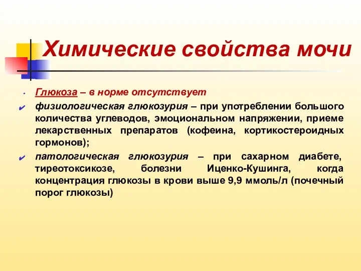 Химические свойства мочи Глюкоза – в норме отсутствует физиологическая глюкозурия –