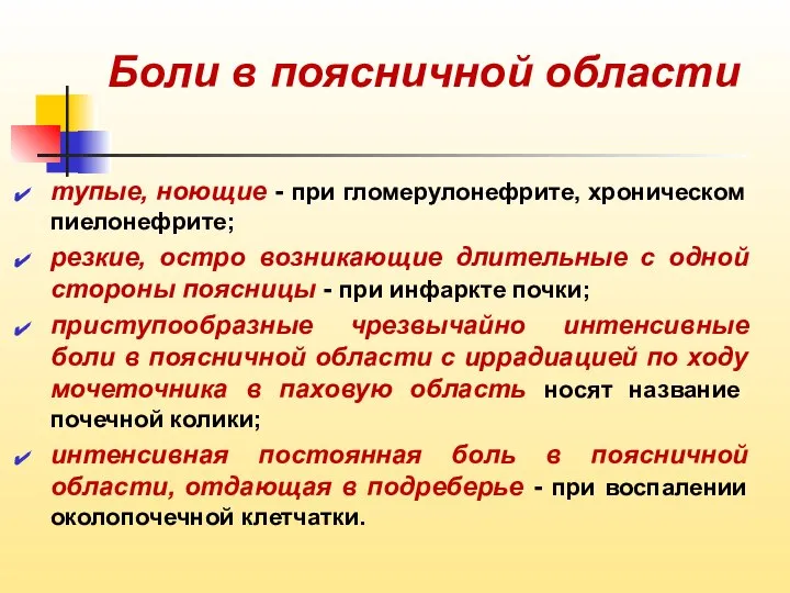 Боли в поясничной области тупые, ноющие - при гломерулонефрите, хроническом пиелонефрите;