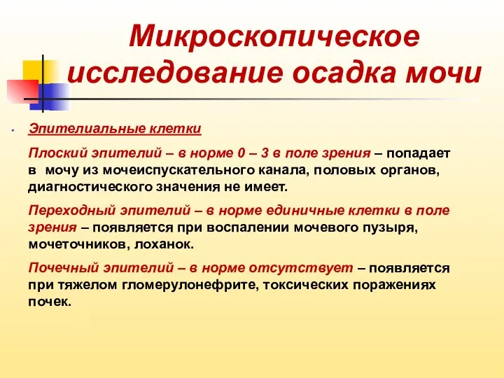 Микроскопическое исследование осадка мочи Эпителиальные клетки Плоский эпителий – в норме